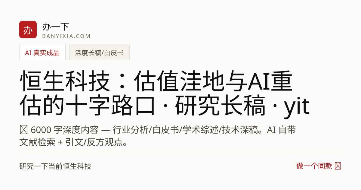 恒生科技：估值洼地与AI重估的十字路口 · 研究长稿 · yitab 成品封面