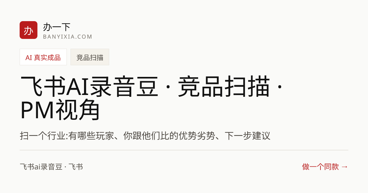 飞书AI录音豆 · 竞品扫描 · PM视角 成品封面
