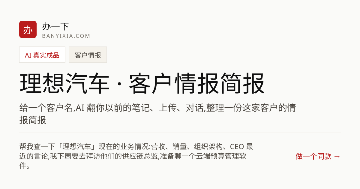 理想汽车 · 客户情报简报 成品封面