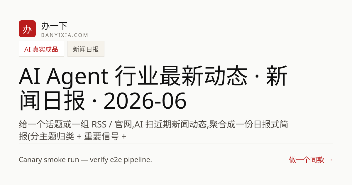 AI Agent 行业最新动态 · 新闻日报 · 2026-06-18 成品封面