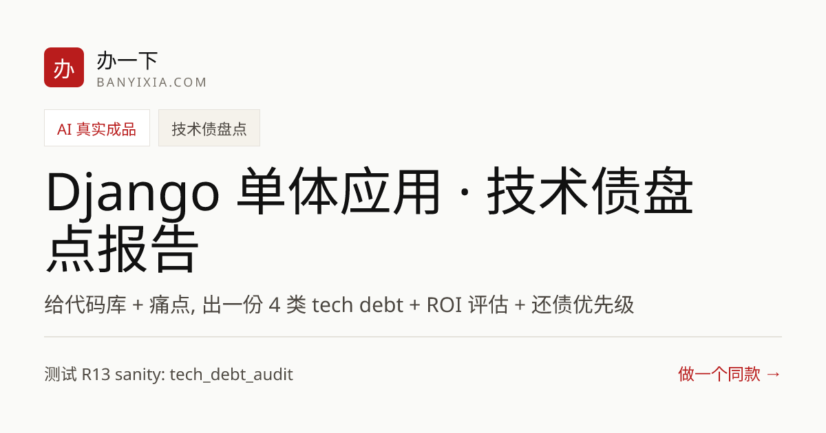 Django 单体应用 · 技术债盘点报告 成品封面