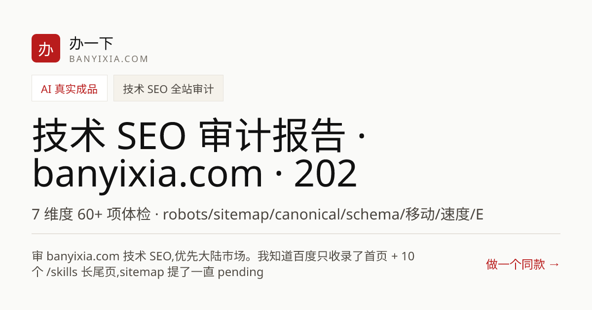 技术 SEO 审计报告 · banyixia.com · 2026-05-26 成品封面