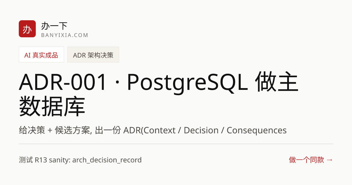 ADR-001 · PostgreSQL 做主数据库 成品封面