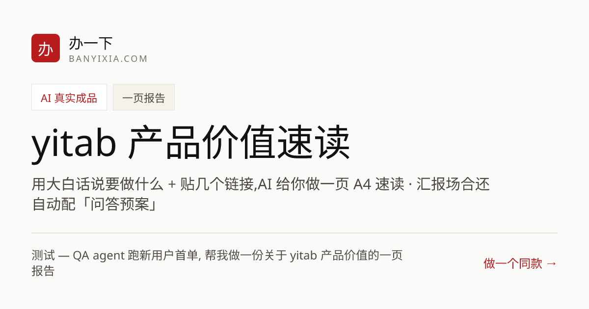 yitab 产品价值速读 成品封面