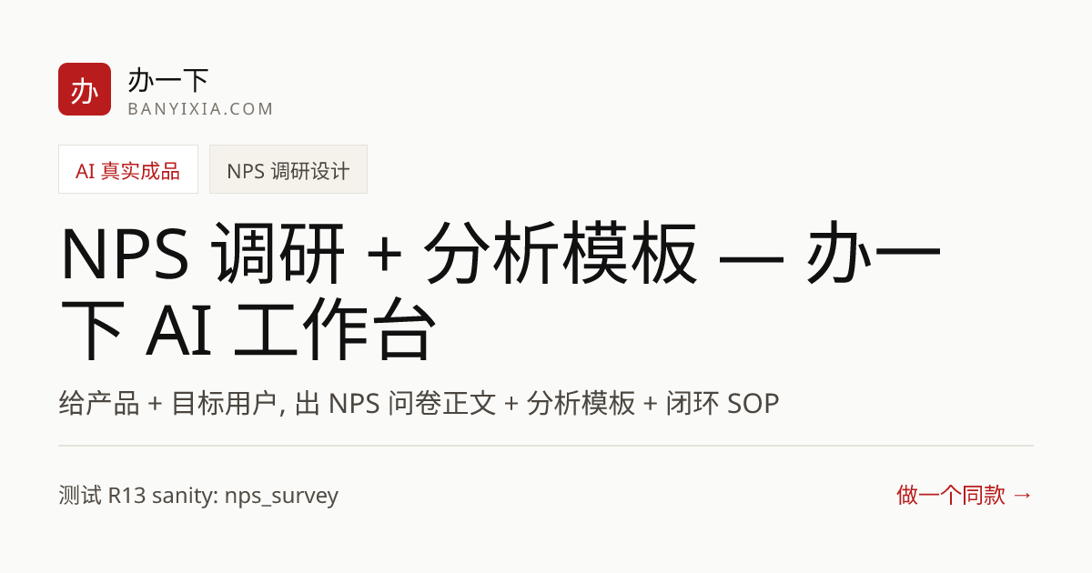 NPS 调研 + 分析模板 — 办一下 AI 工作台 成品封面
