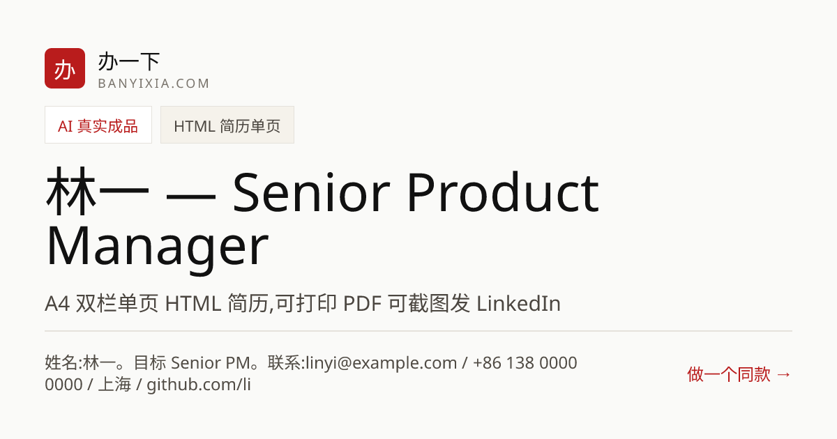 林一 — Senior Product Manager 成品封面