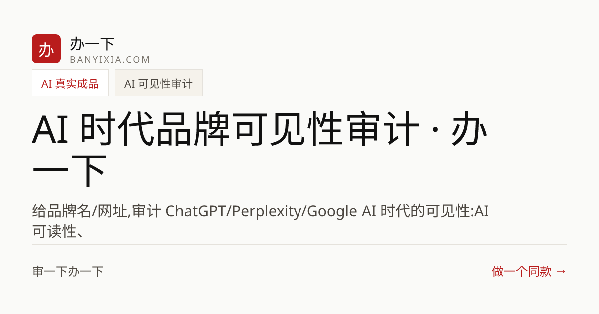 AI 时代品牌可见性审计 · 办一下 成品封面