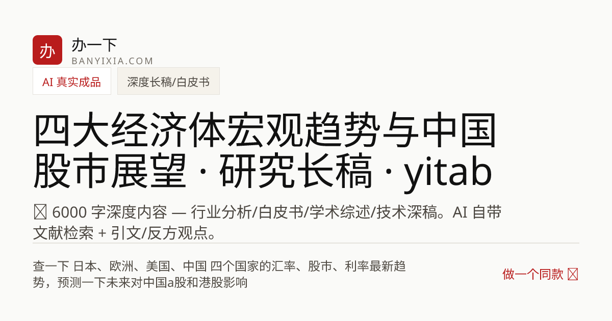 四大经济体宏观趋势与中国股市展望 · 研究长稿 · yitab 成品封面