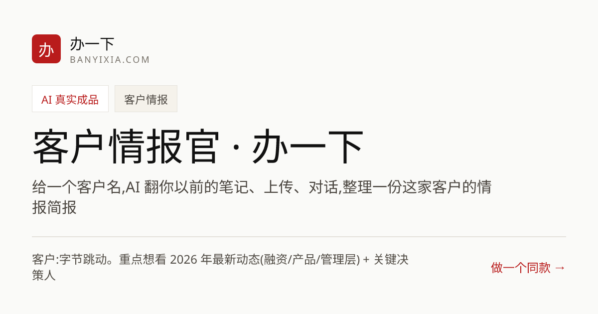 客户情报官 · 办一下 成品封面