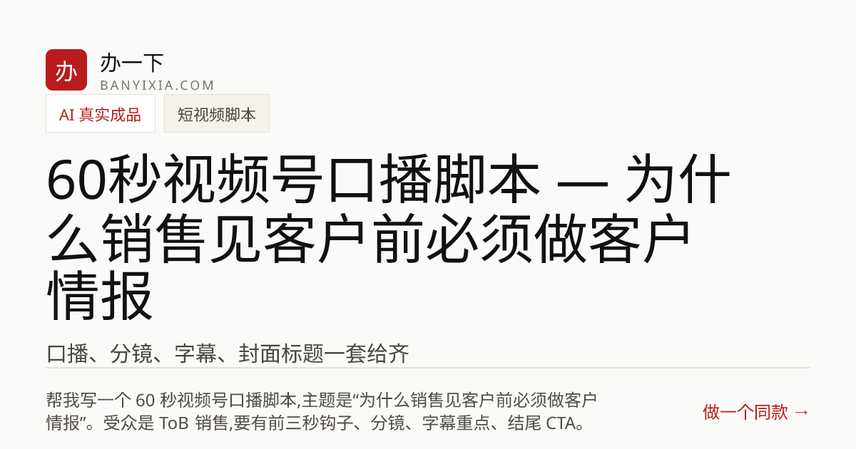 60秒视频号口播脚本 — 为什么销售见客户前必须做客户情报 成品封面