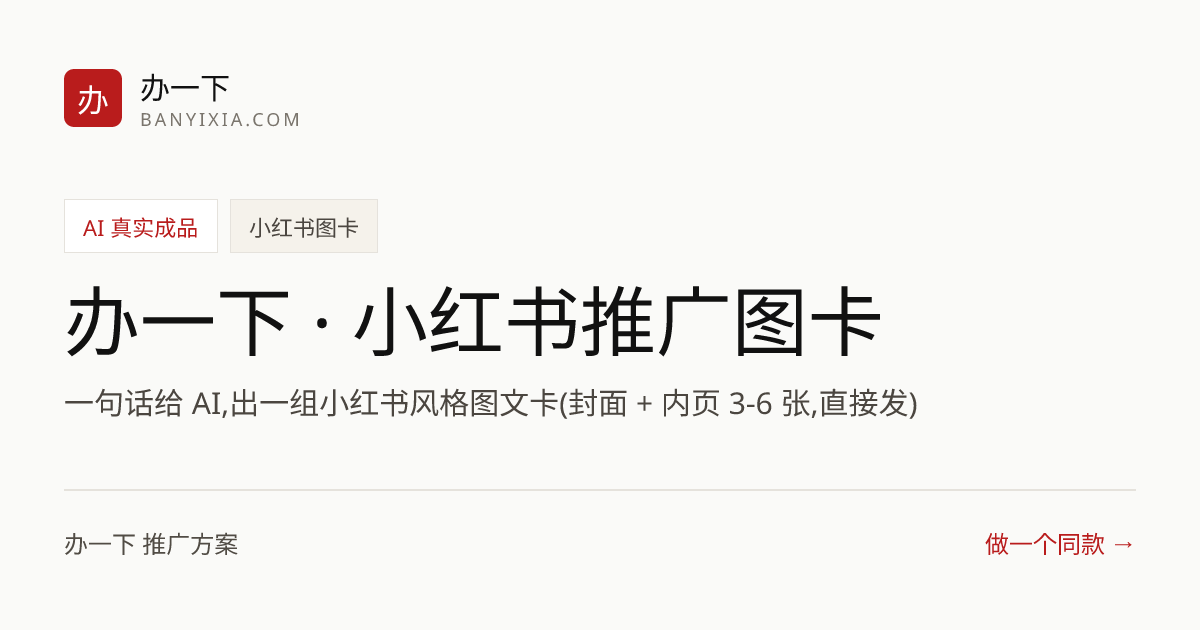 办一下 · 小红书推广图卡 成品封面