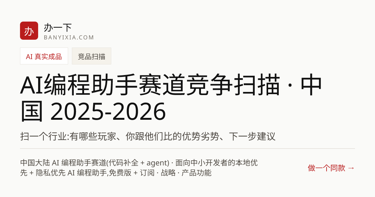 AI编程助手赛道竞争扫描 · 中国 2025-2026 成品封面