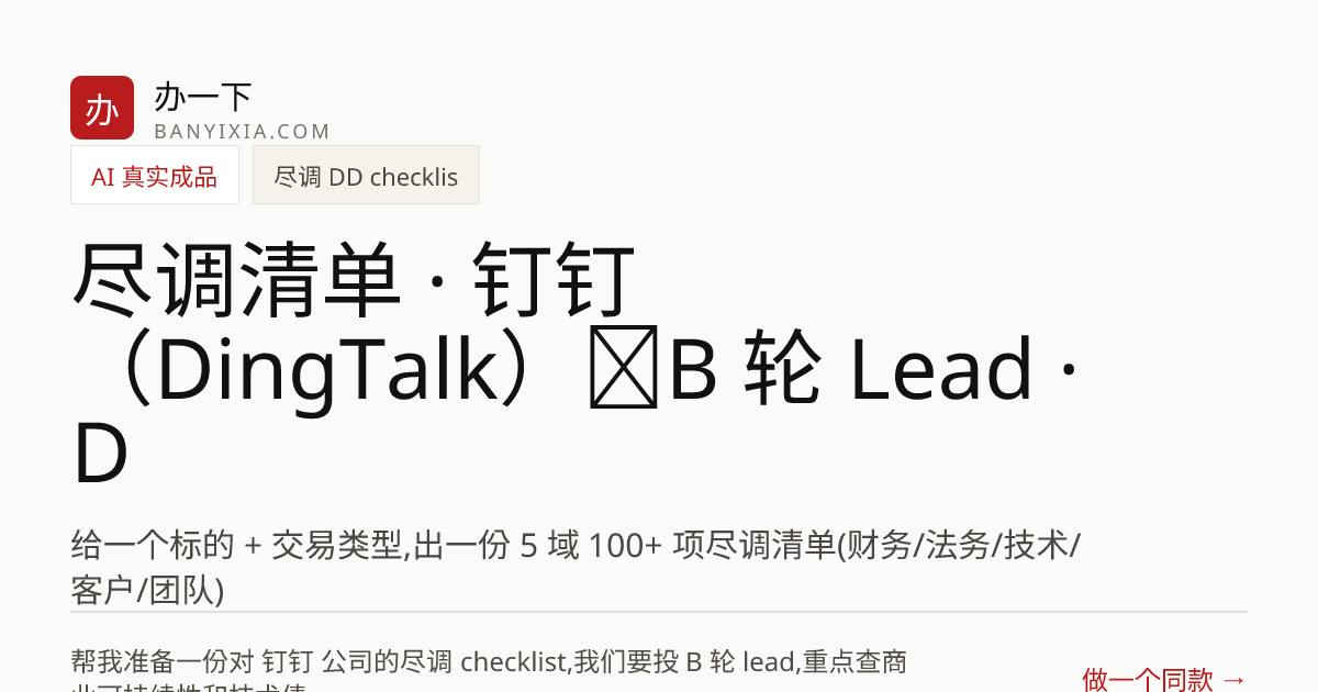 尽调清单 · 钉钉（DingTalk）｜B 轮 Lead · DD Checklist 成品封面
