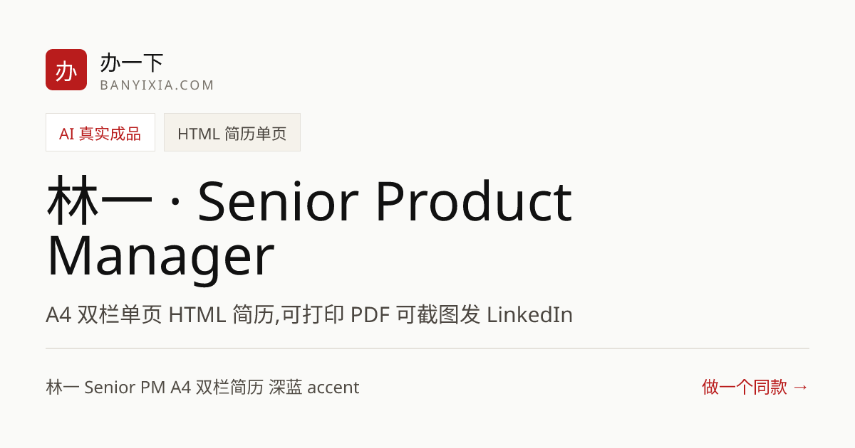 林一 · Senior Product Manager 成品封面