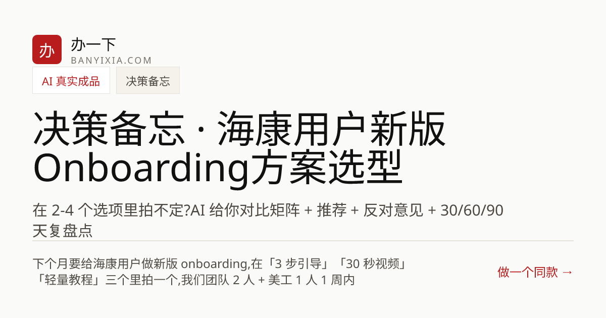 决策备忘 · 海康用户新版Onboarding方案选型 成品封面