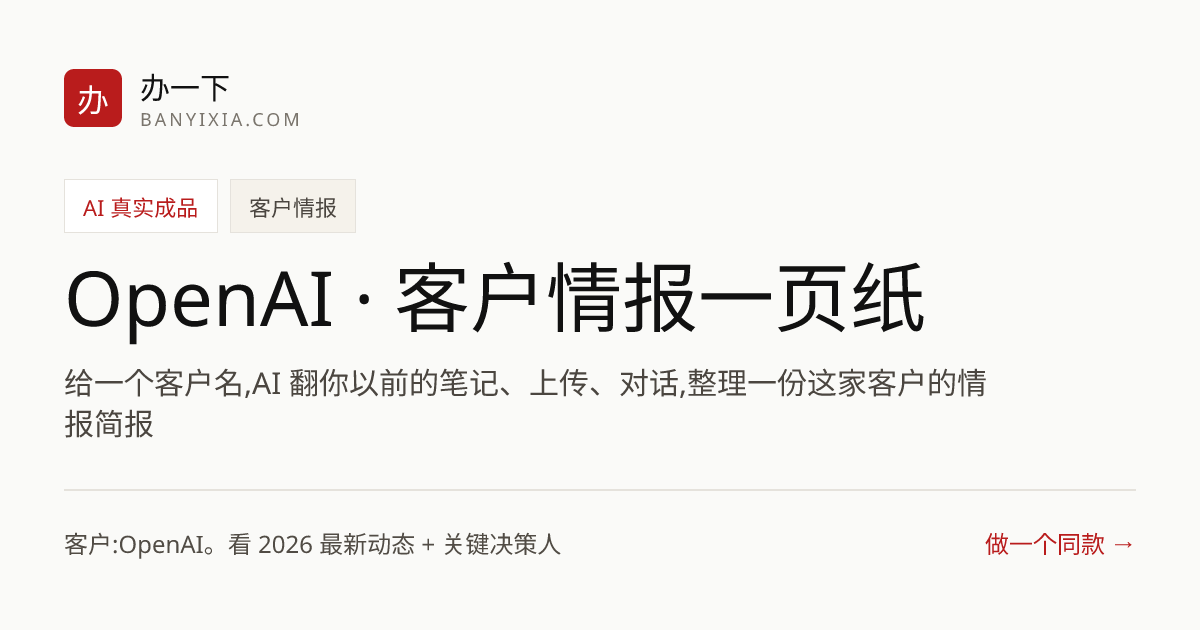 OpenAI · 客户情报一页纸 成品封面