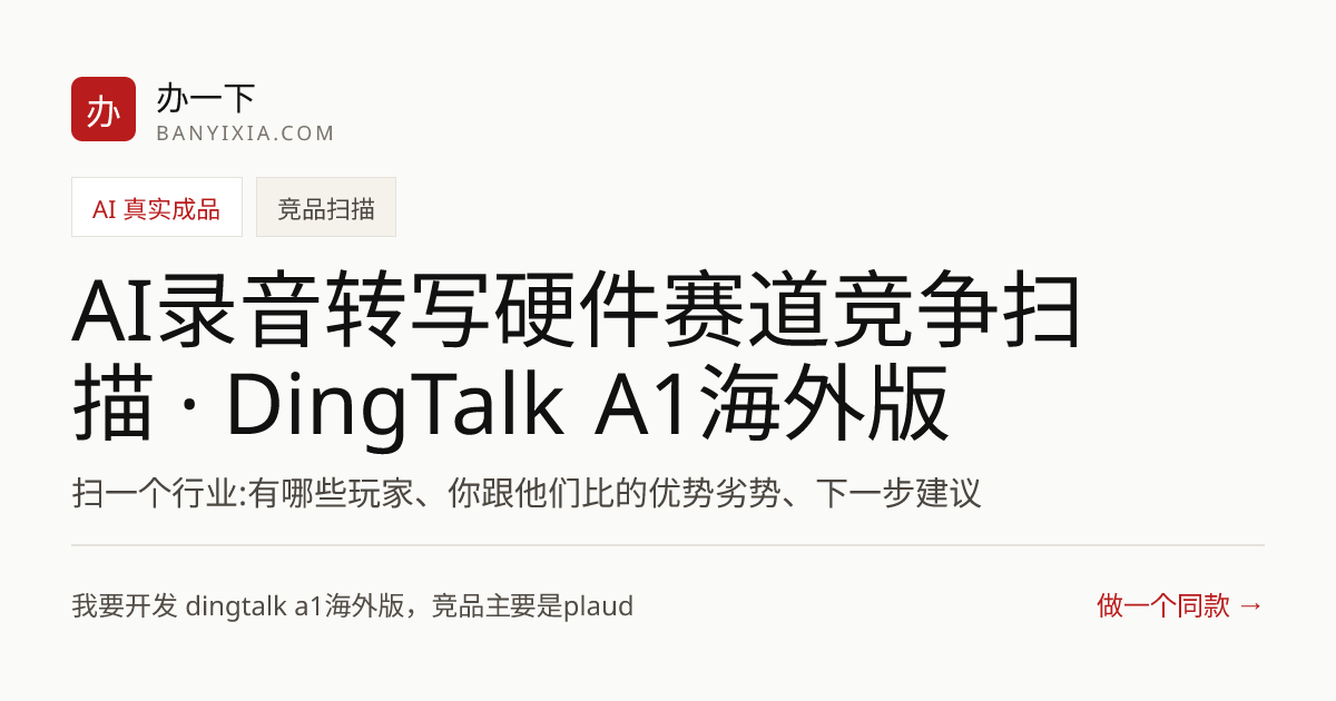 AI录音转写硬件赛道竞争扫描 · DingTalk A1海外版 成品封面