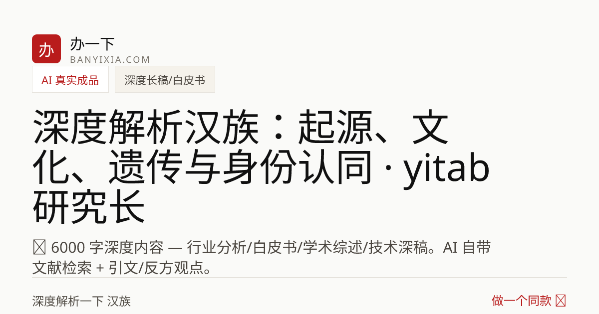 深度解析汉族：起源、文化、遗传与身份认同 · yitab 研究长稿 成品封面