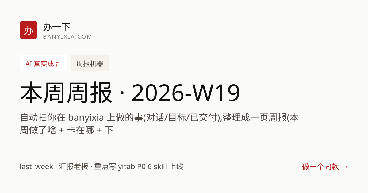 本周周报 · 2026-W19 成品封面