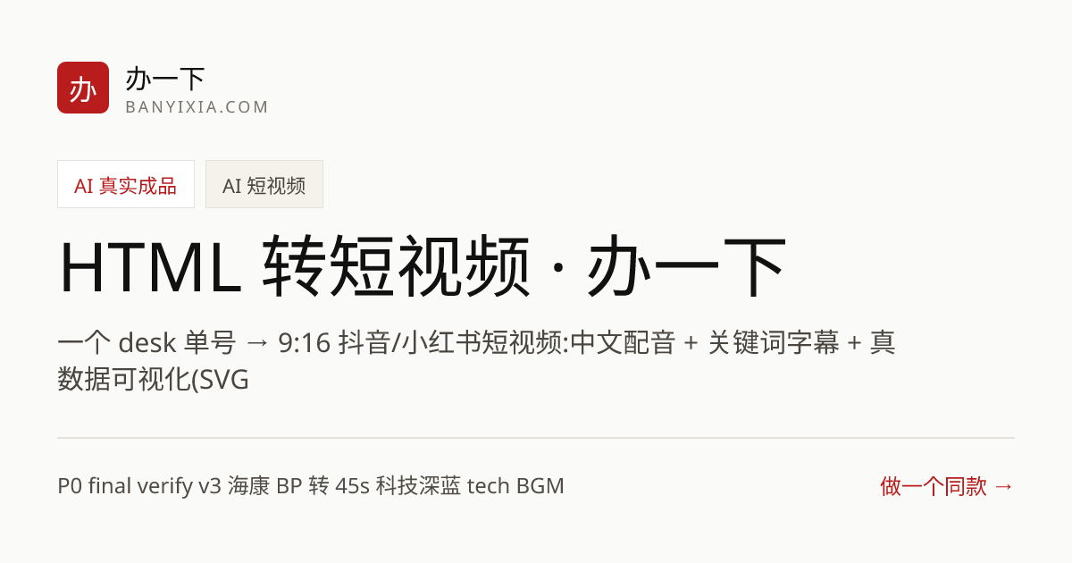HTML 转短视频 · 办一下 成品封面