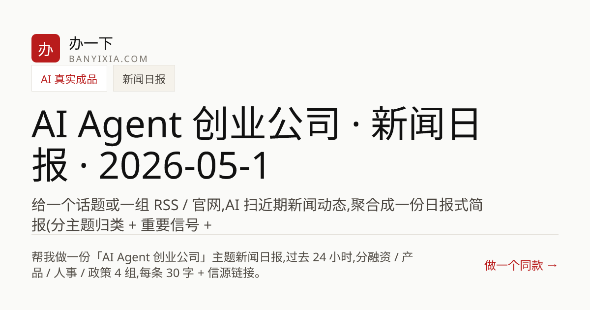 AI Agent 创业公司 · 新闻日报 · 2026-05-17 成品封面
