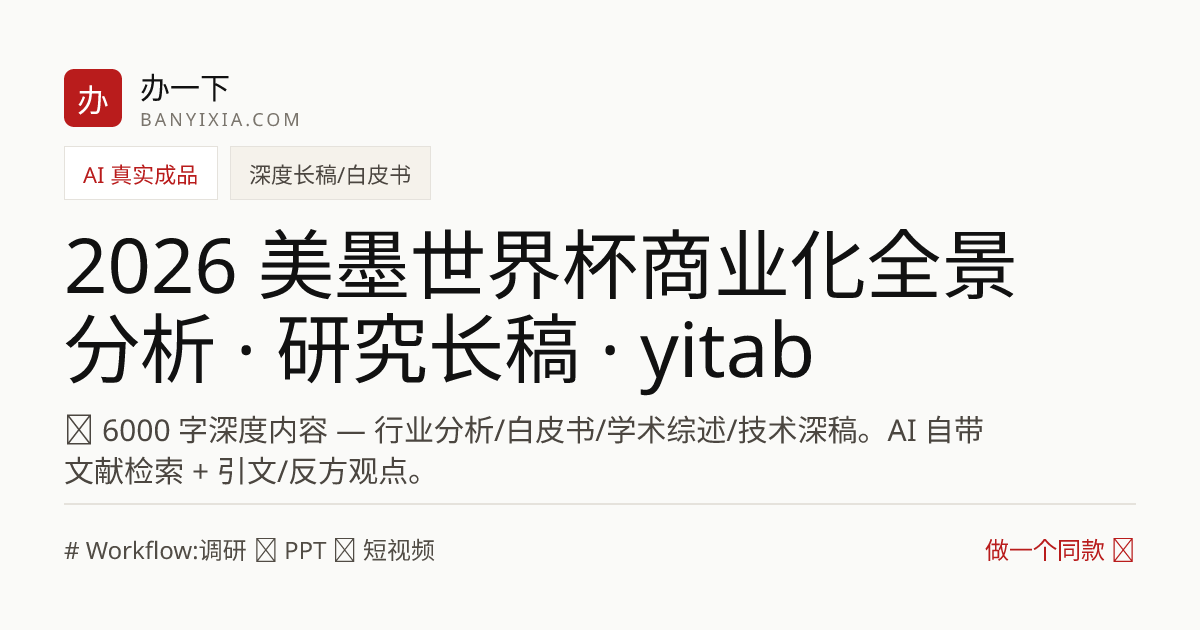 2026 美墨世界杯商业化全景分析 · 研究长稿 · yitab 成品封面